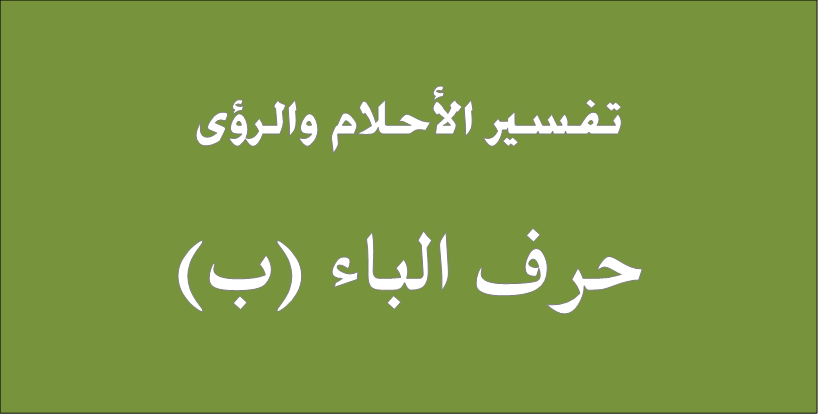 تفسير حرف الباء ب للنابلسي