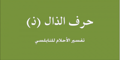 تفسير حرف الذال في المنام للنابلسي