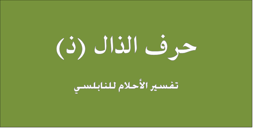 تفسير حرف الذال في المنام للنابلسي