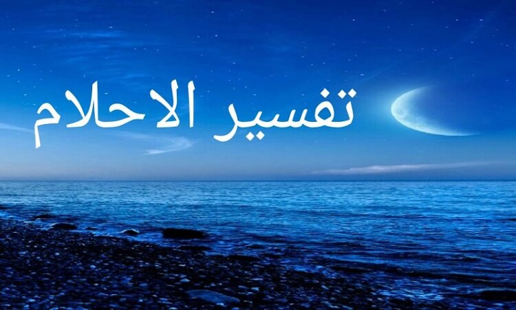 تفسير حرف الياء في الحلم للامام جعفر الصادق