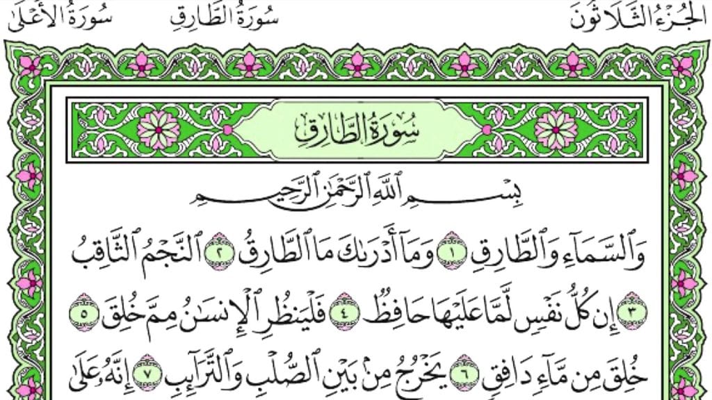 تفسير حلم رؤية أو سماع سورة الطارق في المنام