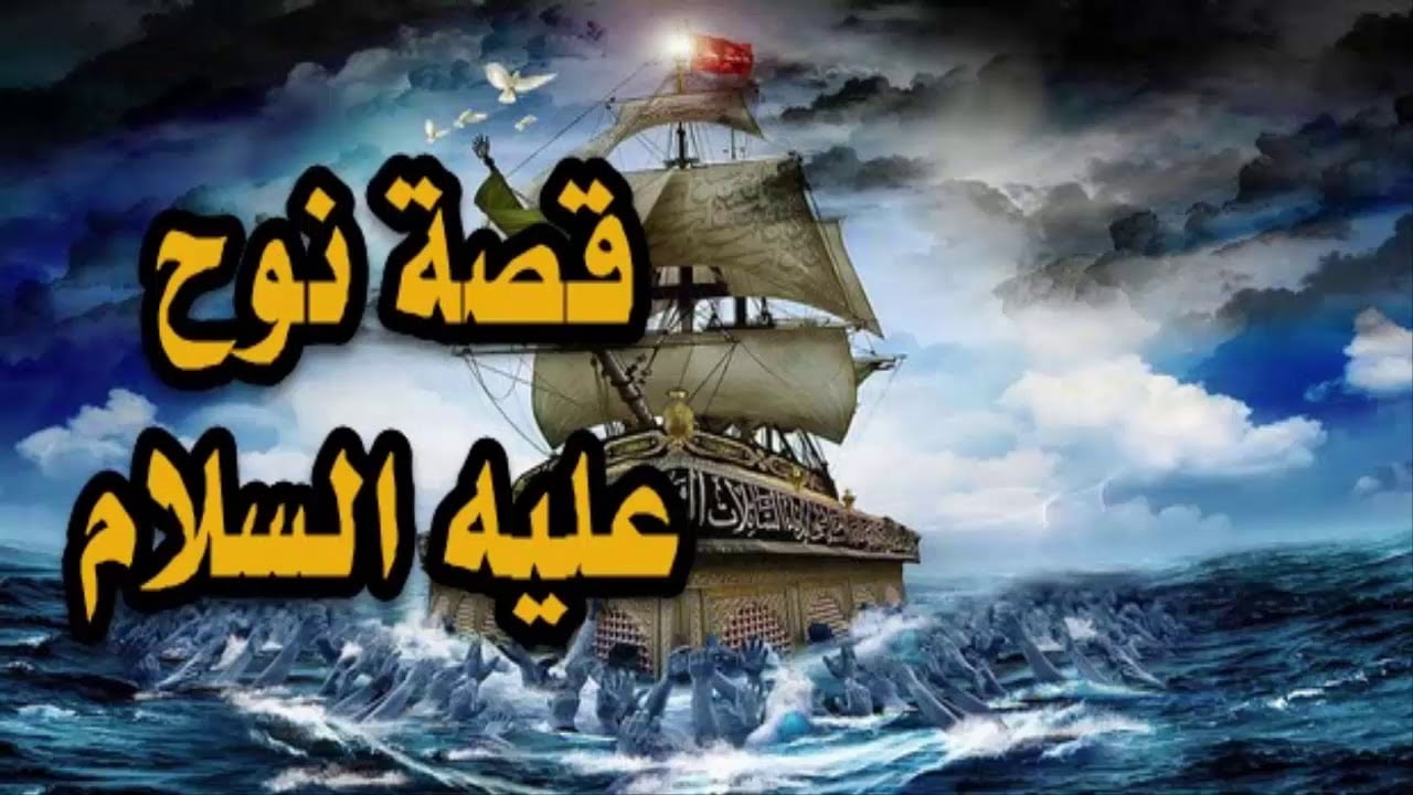 تفسير رؤية اسم نوح في المنام