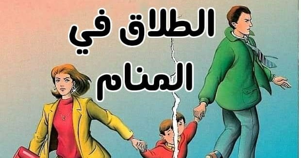 تفسير حلم الطلاق لابن سيرين والعصيمي