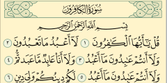 تفسير رؤية قراءة أو سماع سورة الكافرون في المنام