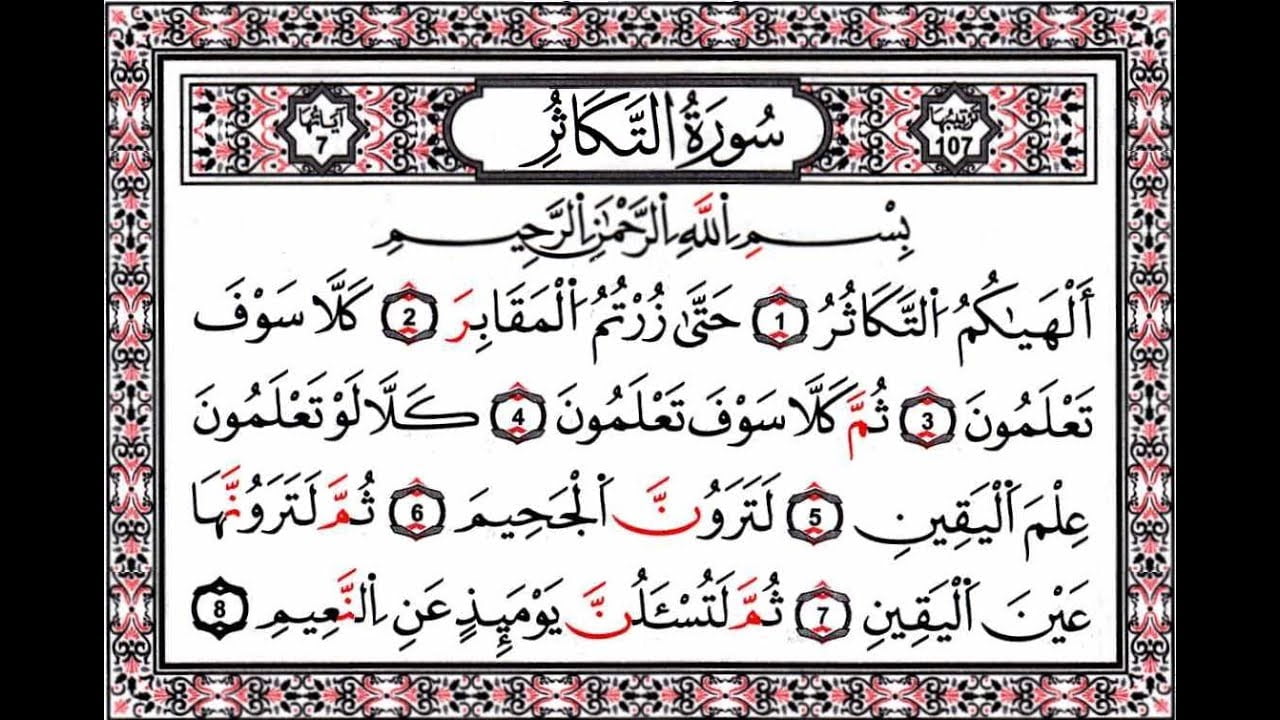 تفسير رؤية قراءة سماع سورة التكاثر فى المنام