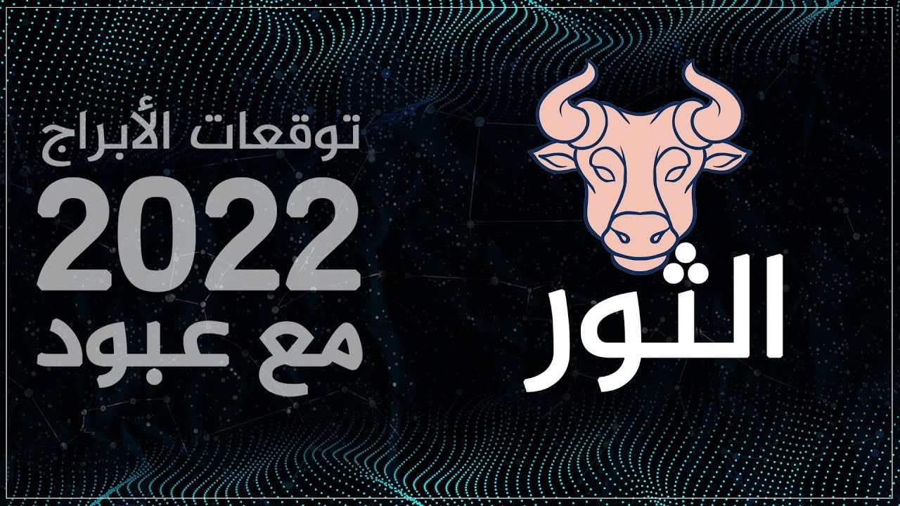 توقعات برج الثور لشهر يناير 2022