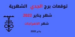 توقعات برج الجدي لشهر يناير 2022