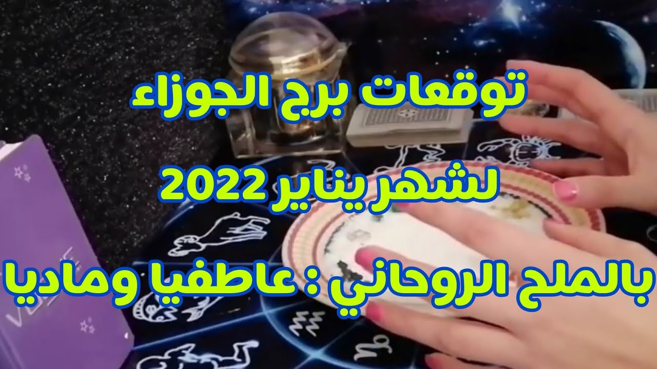 توقعات برج الجوزاء لشهر يناير 2022