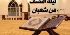 حكم دعاء ليلة النصف من شعبان 1443