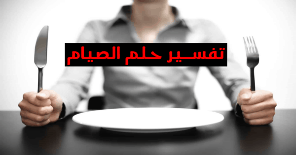 حلم الصيام