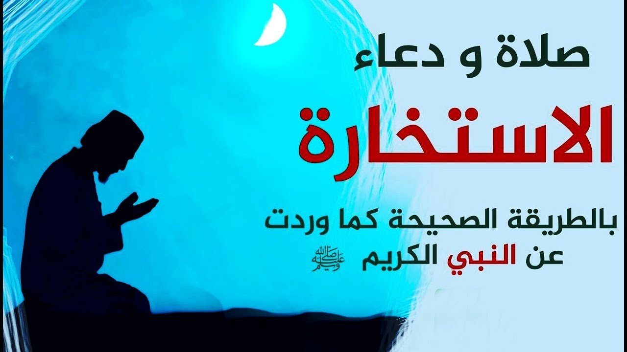 دعاء الاستخارة الصحيح مكتوب كامل 1443