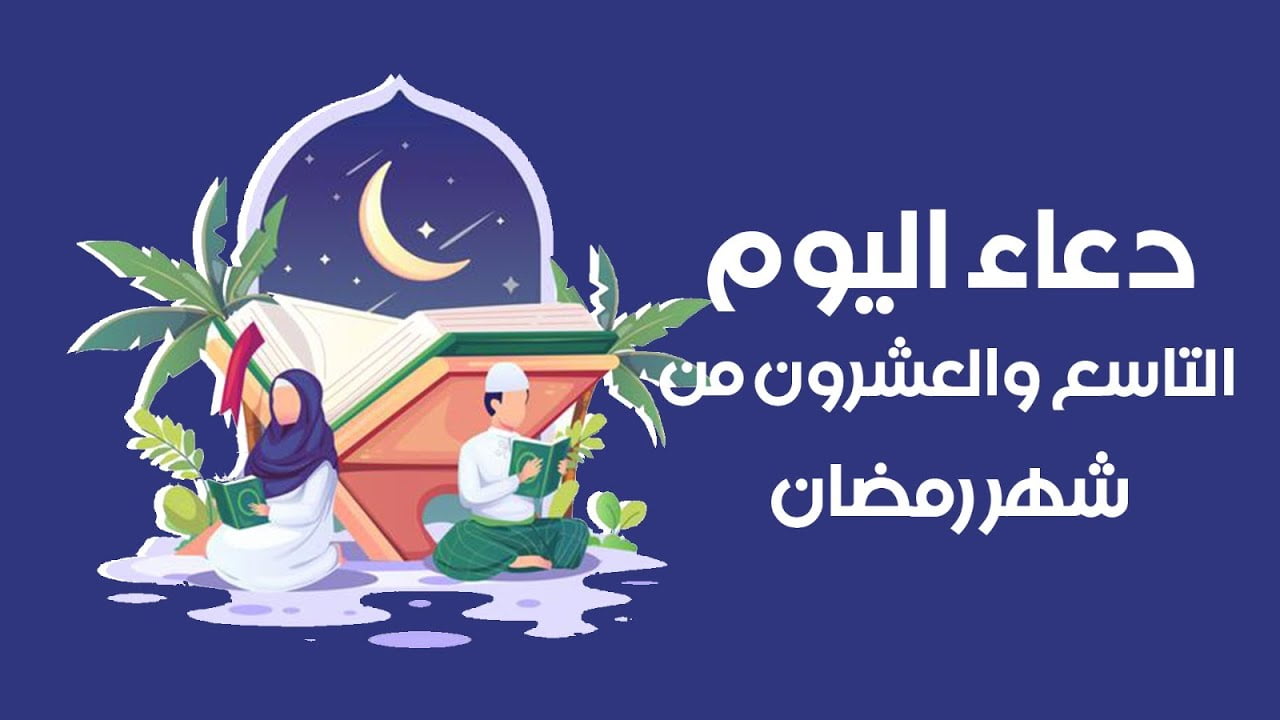 دعاء التاسع والعشرون من رمضان