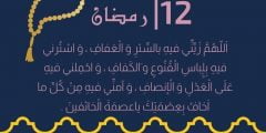 دعاء الثاني عشر من شهر رمضان 1443 دعاء 12 رمضان 2022