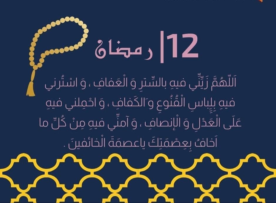 دعاء الثاني عشر من شهر رمضان 1443 دعاء 12 رمضان 2022