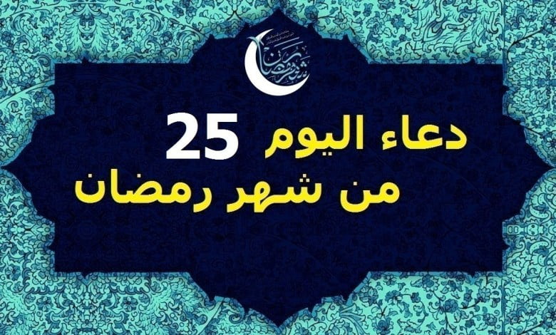  دعاء الخامس والعشرون من رمضان