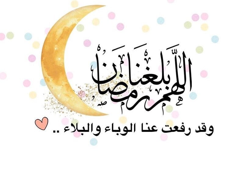 دعاء اللهم بلغنا رمضان وأعنا فيه علي الصيام والقيام