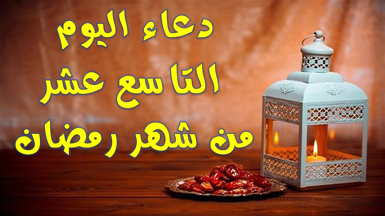 دعاء اليوم التاسع عشر من رمضان