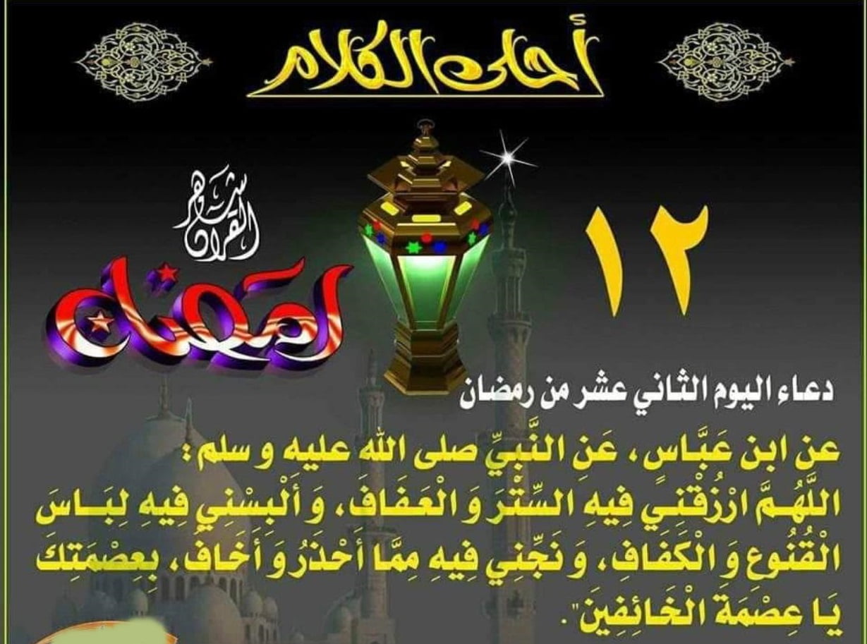  دعاء اليوم الثاني عشر من رمضان