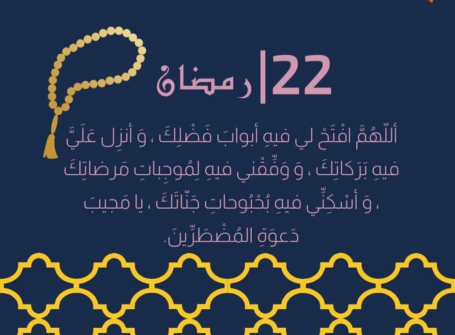 دعاء اليوم الثاني والعشرين من رمضان