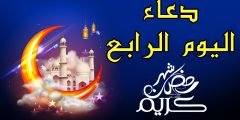 دعاء اليوم الرابع من رمضان