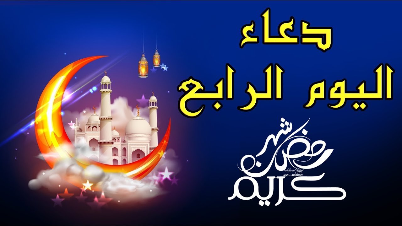 دعاء اليوم الرابع من رمضان