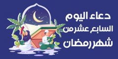 دعاء اليوم السابع عشر من رمضان 2022 دعاء يوم 17 رمضان 1443