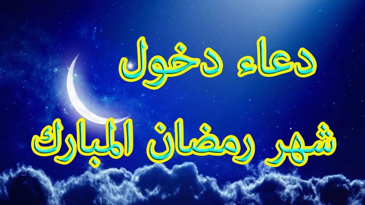 دعاء دخول رمضان اللهم أهله علينا و أدعية استقبال شهر رمضان 2022