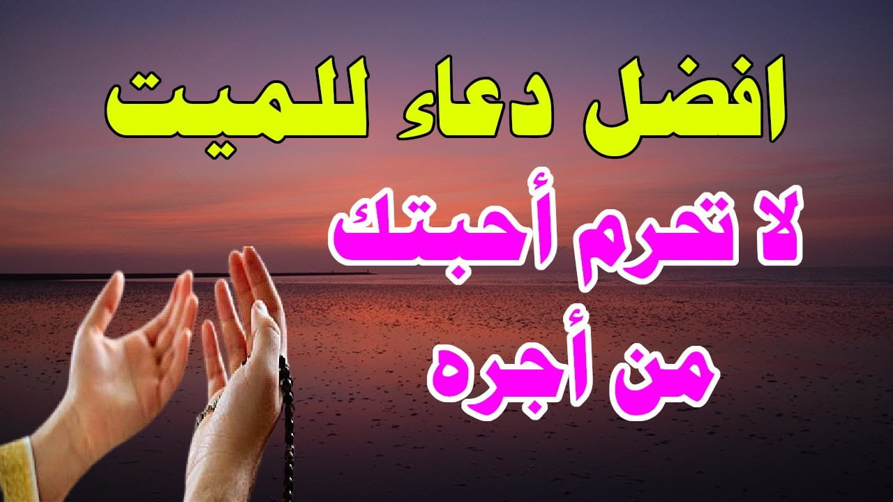 دعاء للمتوفى فى رمضان مقبول 1443