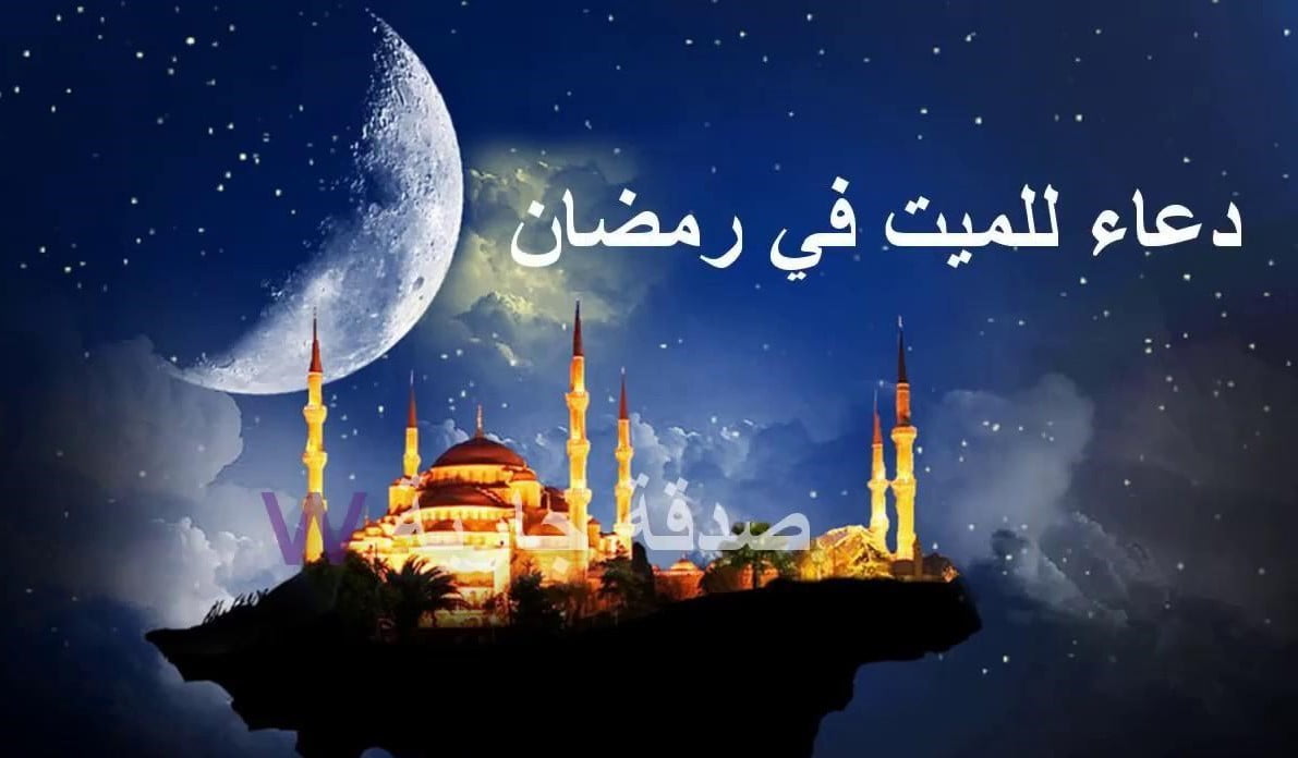 دعاء للميت في شهر رمضان