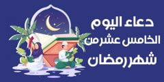 دعاء يوم الخامس عشر من شهر رمضان 1443دعاء 15 من رمضان 2022