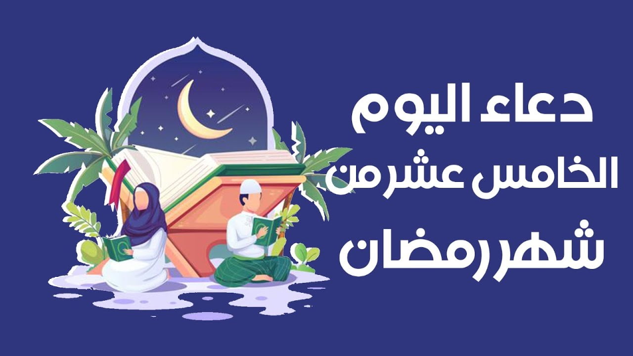 دعاء يوم الخامس عشر من شهر رمضان 1443دعاء 15 من رمضان 2022