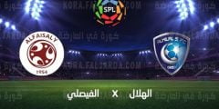  رابط حجز سعر شراء تذاكر مباراة الهلال والفيصلي 2022 فى نهأئي السوبر السعودي