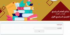 رابط نتائج طلاب الكويت الرسمي 2022 جميع  المراحل عبر app.moe.edu.kw