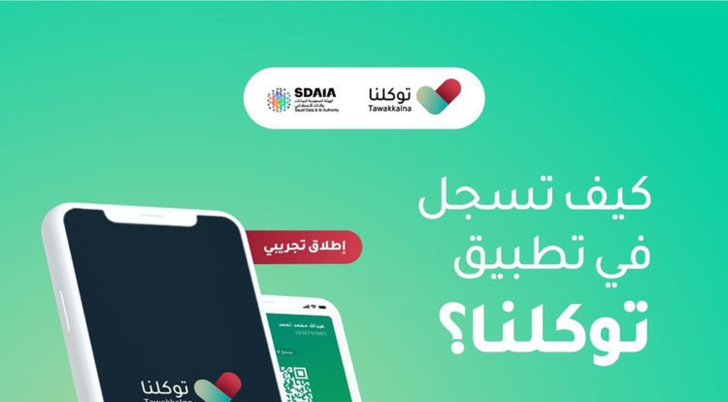 كيف تعرف رقمك من توكلنا بالخطوات