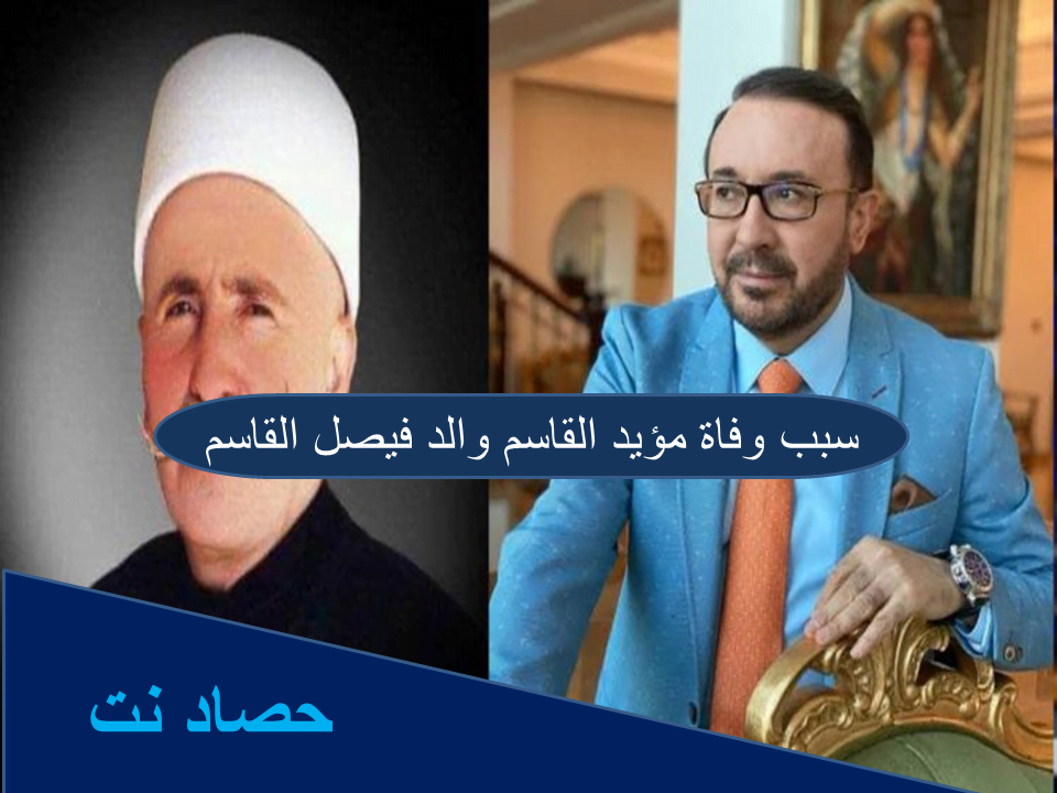 سبب وفاة مؤيد القاسم والد فيصل القاسم