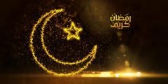 طريقة استقبال شهر رمضان الكريم 1443