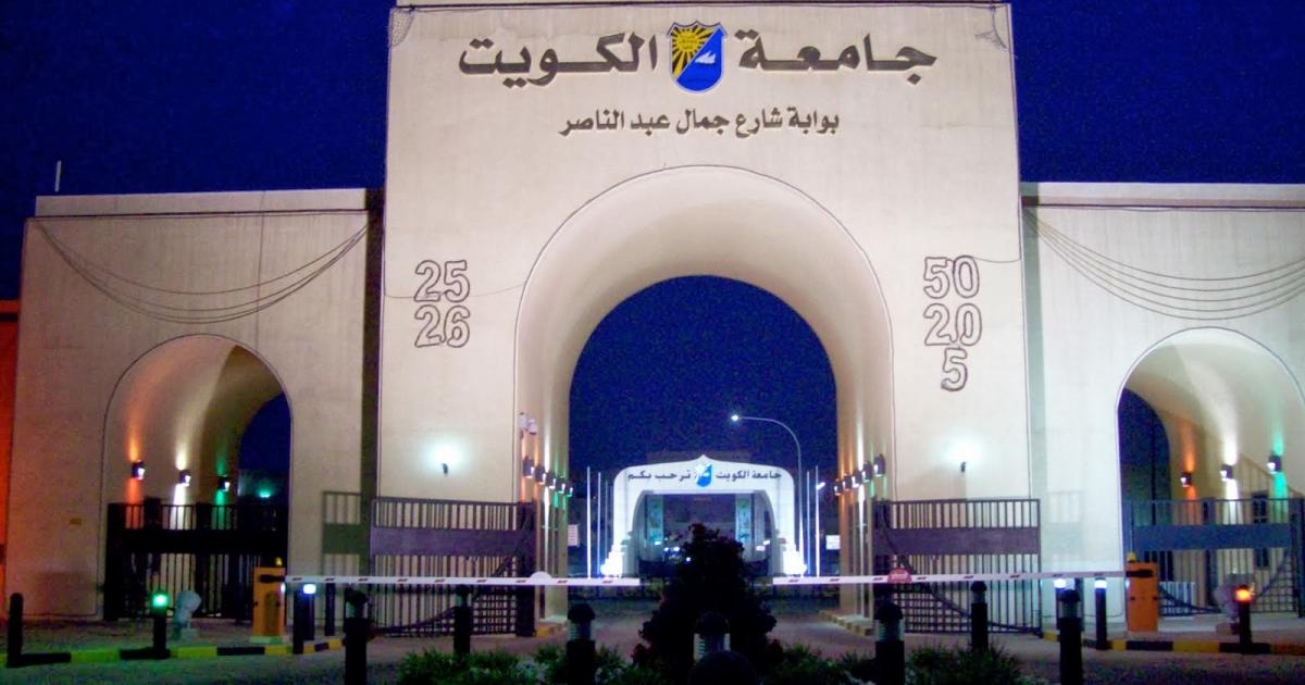 طريقة التسجيل في جامعة الكويت 2022