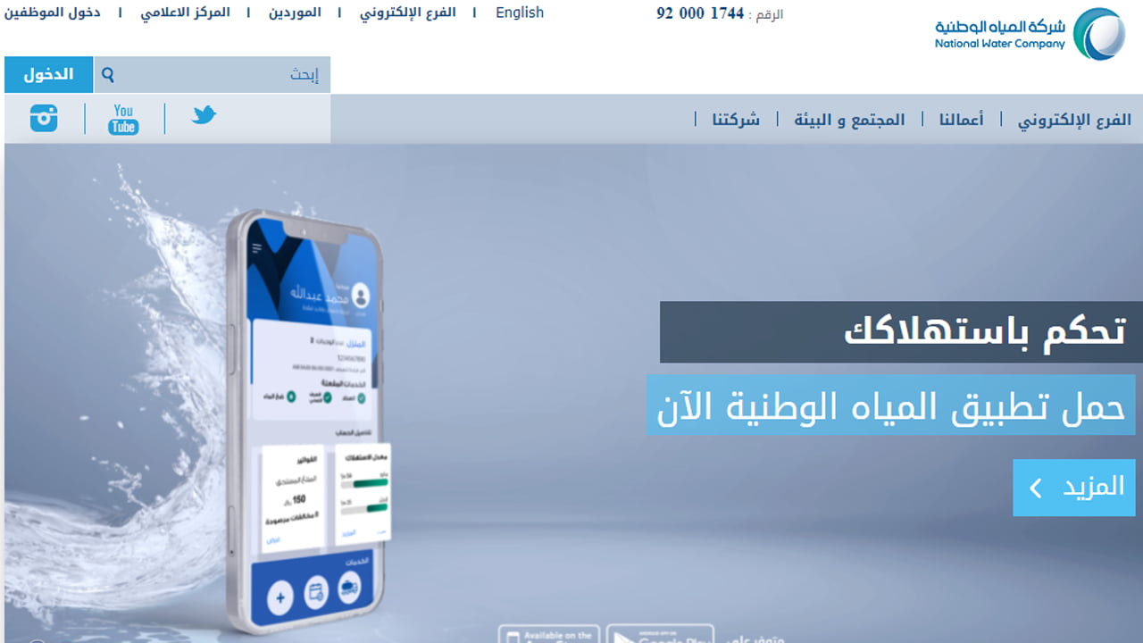 طريقة تقديم طلب توصيلة مياه جديدة وصرف صحي عبر تطبيق المياه الوطنية بالجوال