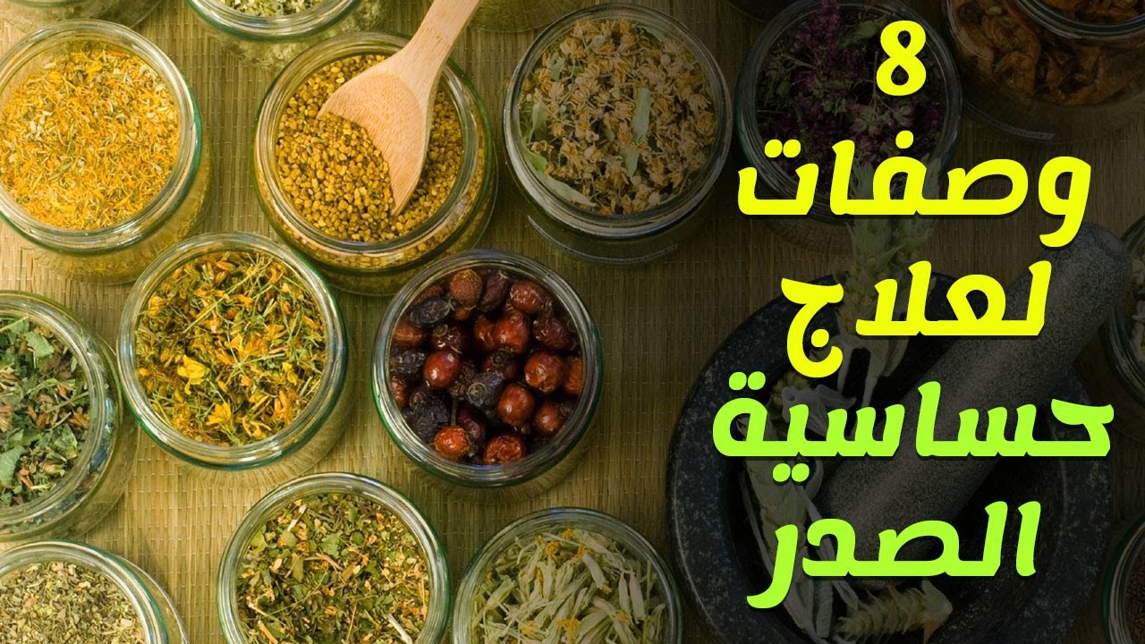 علاج حساسية الصدر وأعراض الحساسية وأسبابها