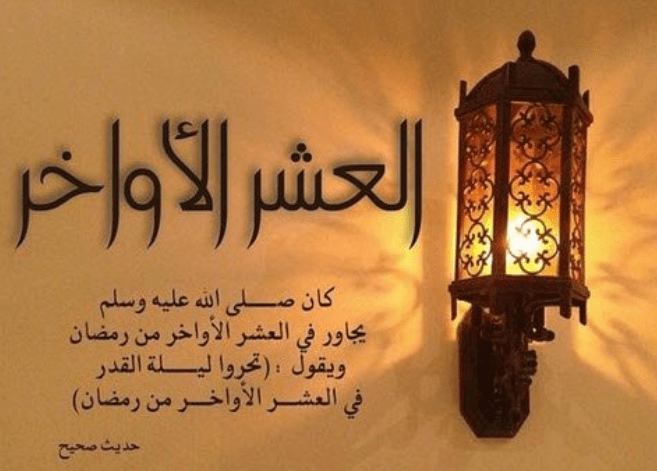 فضل الدعاء في العشر الأواخر من رمضان