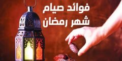 فوائد صيام شهر رمضان الصحية 1443