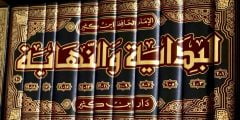 كتاب البداية والنهاية