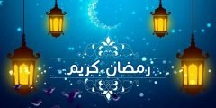 كم باقي على رمضان 1443 موعد قدوم رمضان 2022