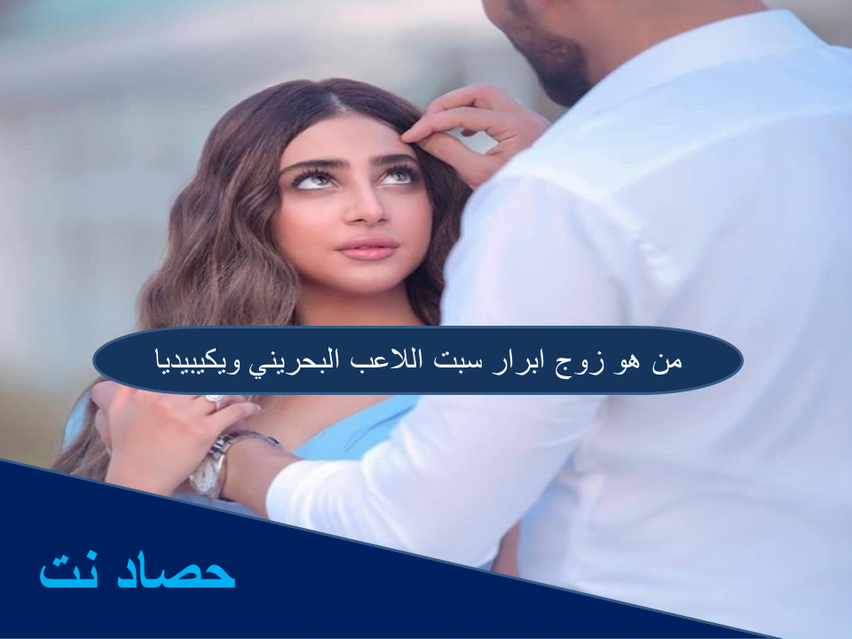 من هو زوج ابرار سبت اللاعب البحريني ويكيبيديا