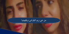 من هي ريم البلوشي ويكيبيديا