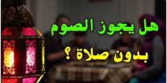 نصائح الحفاظ على الصلاة في رمضان 2022 حكم صيام من لا يصلي الفرض 