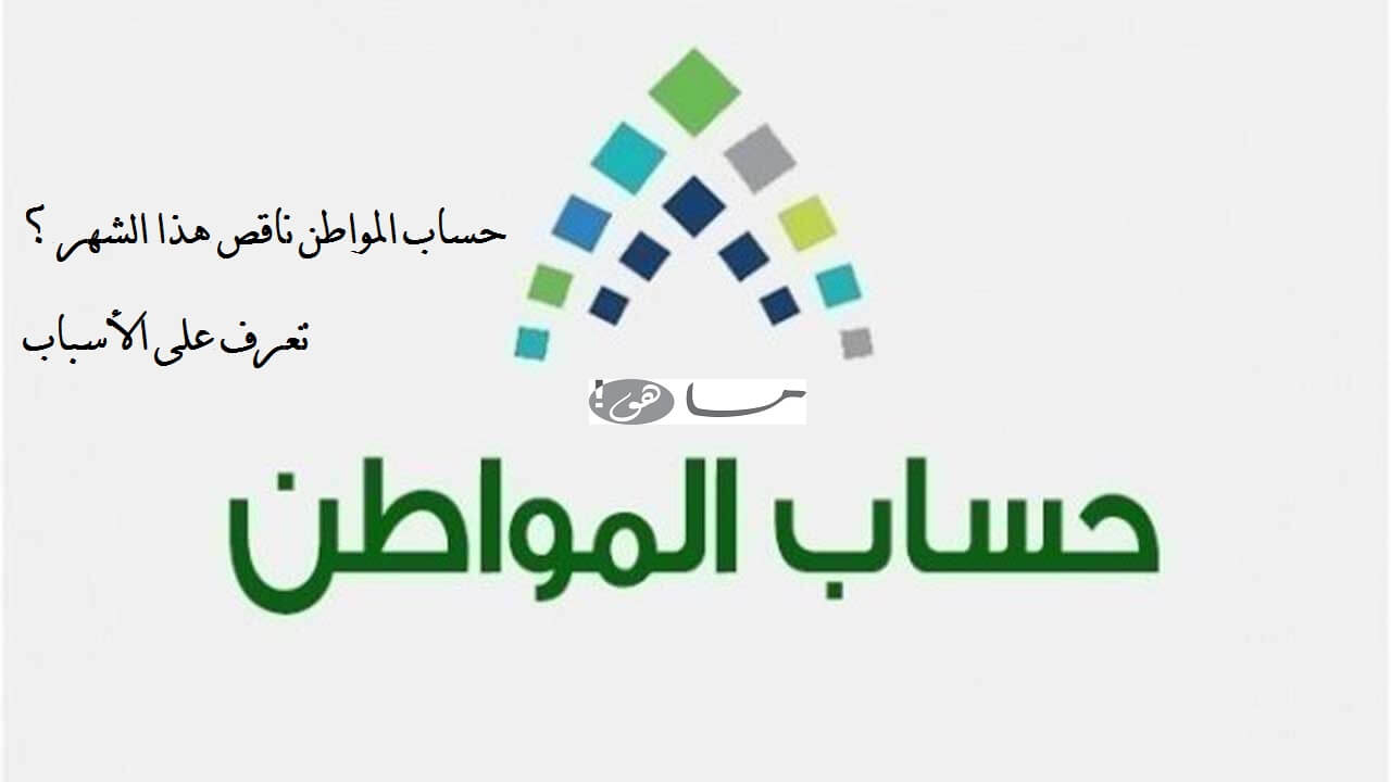 حساب المواطن ناقص هذا الشهر ما السبب