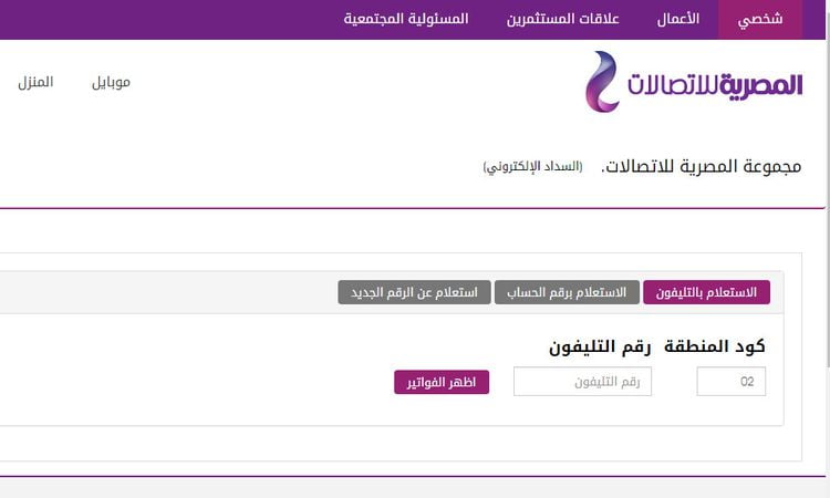 رابط الاستعلام عن فاتورة التليفون الأرضي 2022