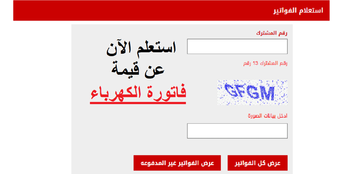 رابط الاستعلام عن فاتورة الكهرباء برقم العداد في ثواني من الهاتف مجانا %100