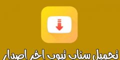 رابط تحميل سناب تيوب الاصلي اخر اصدار